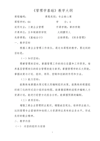 《管理学基础》教学大纲