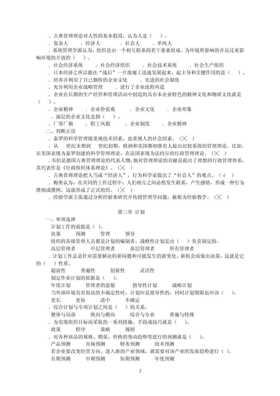 《管理学基础》客观题复习范围及答案_第2页