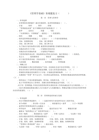 《管理学基础》客观题复习范围及答案