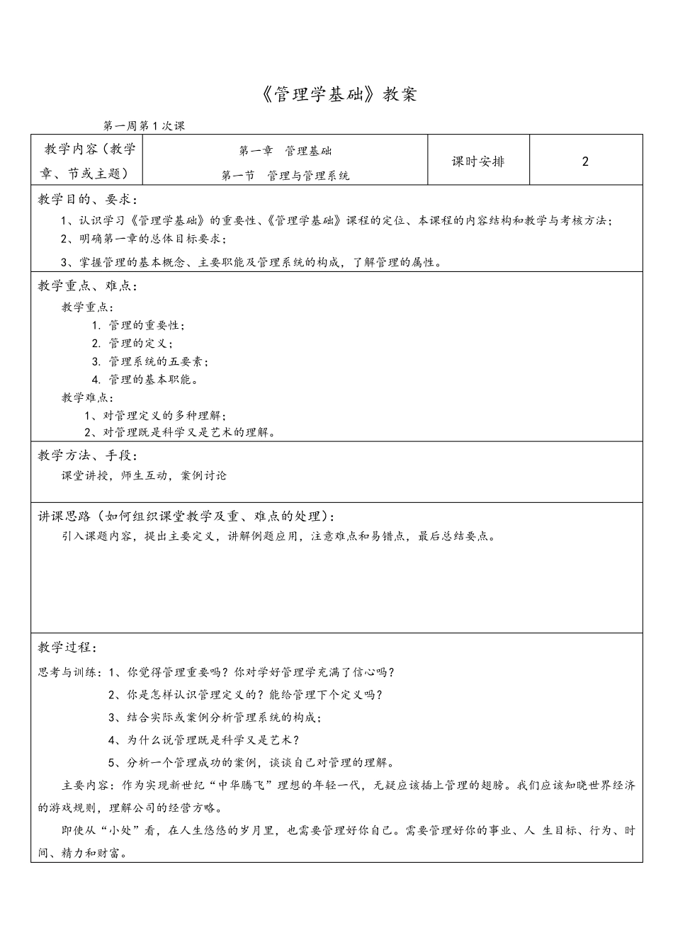 《管理学基础》教案_第1页