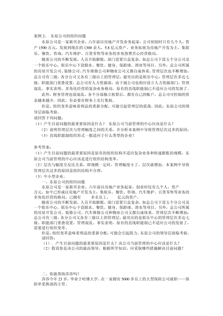 《管理学基础》案例_第2页