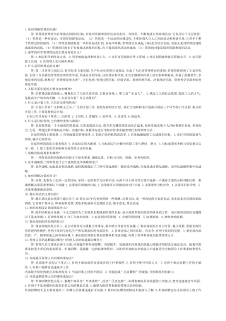 《管理学基础》简答题及答案