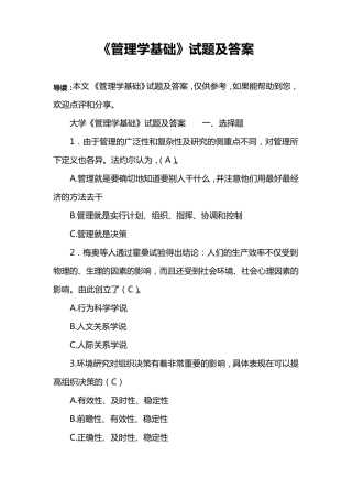 《管理学基础》试题及答案