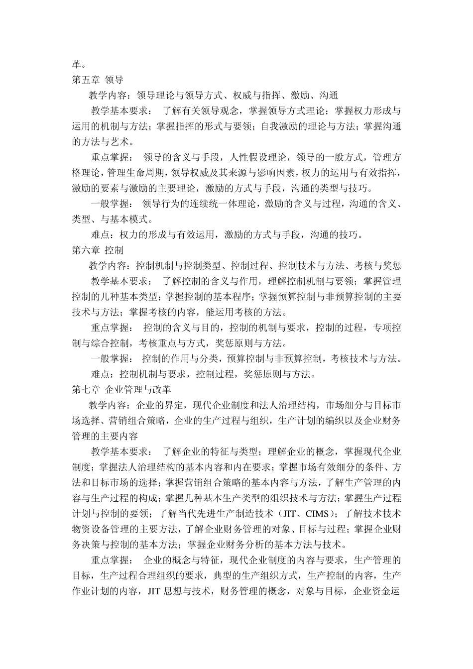 《管理学基础》课程教学大纲_第3页