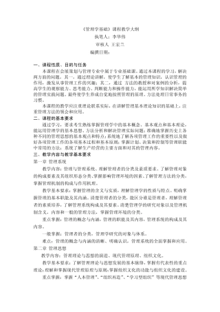 《管理学基础》课程教学大纲
