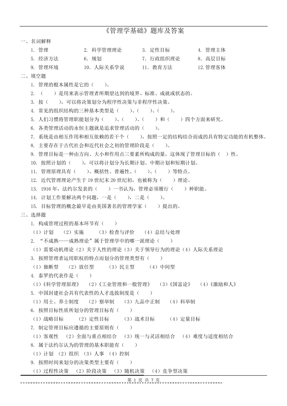 《管理学基础》题库及答案_第1页