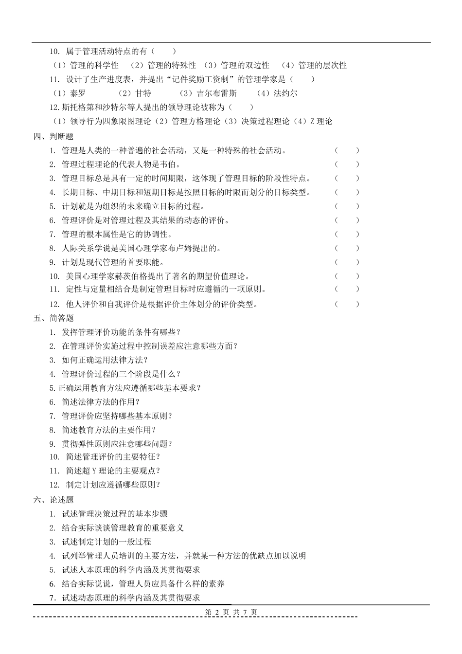 《管理学基础》题库及答案_第2页
