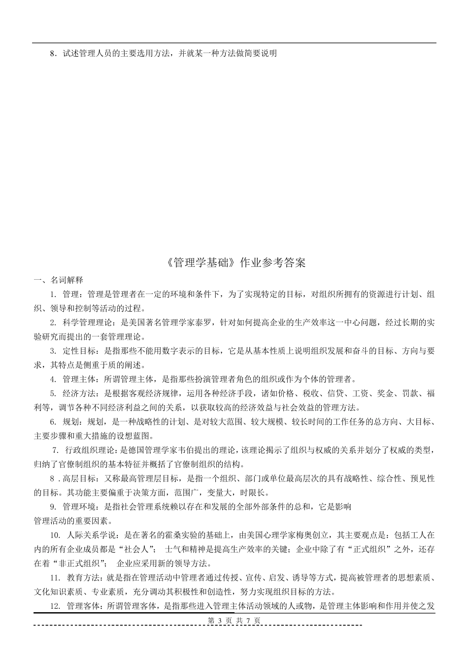 《管理学基础》题库及答案_第3页