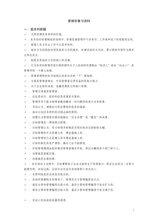 《管理学概论》复习资料
