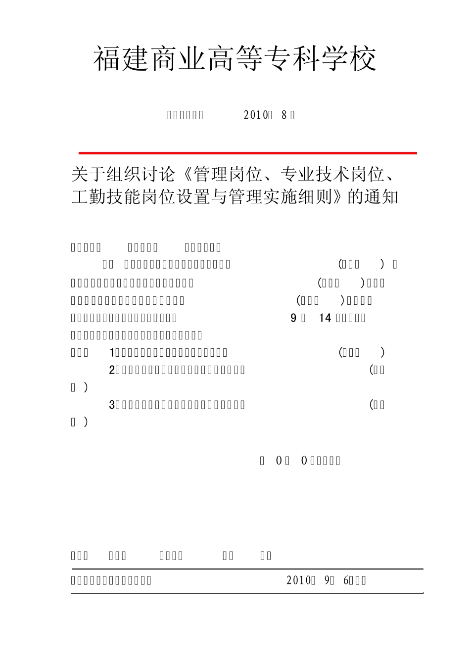 《管理岗位、专业技术岗位、工勤技能岗位设置与管理实施细则》_第1页