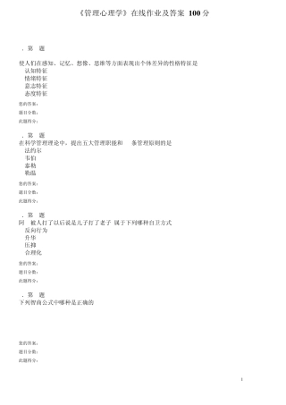 《管理心理学》在线作业及答案100分