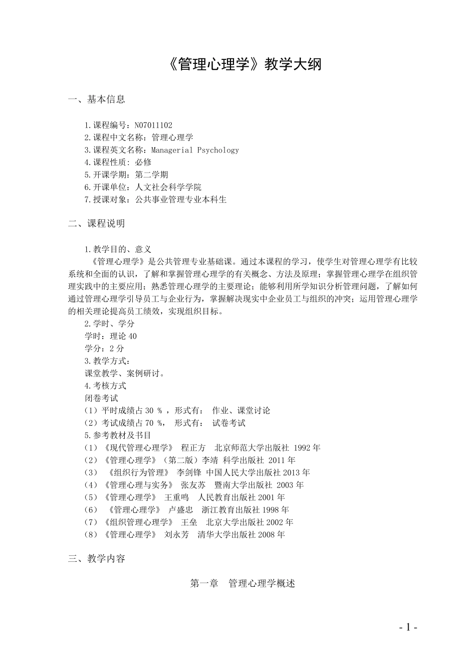 《管理心理学》教学大纲_第1页
