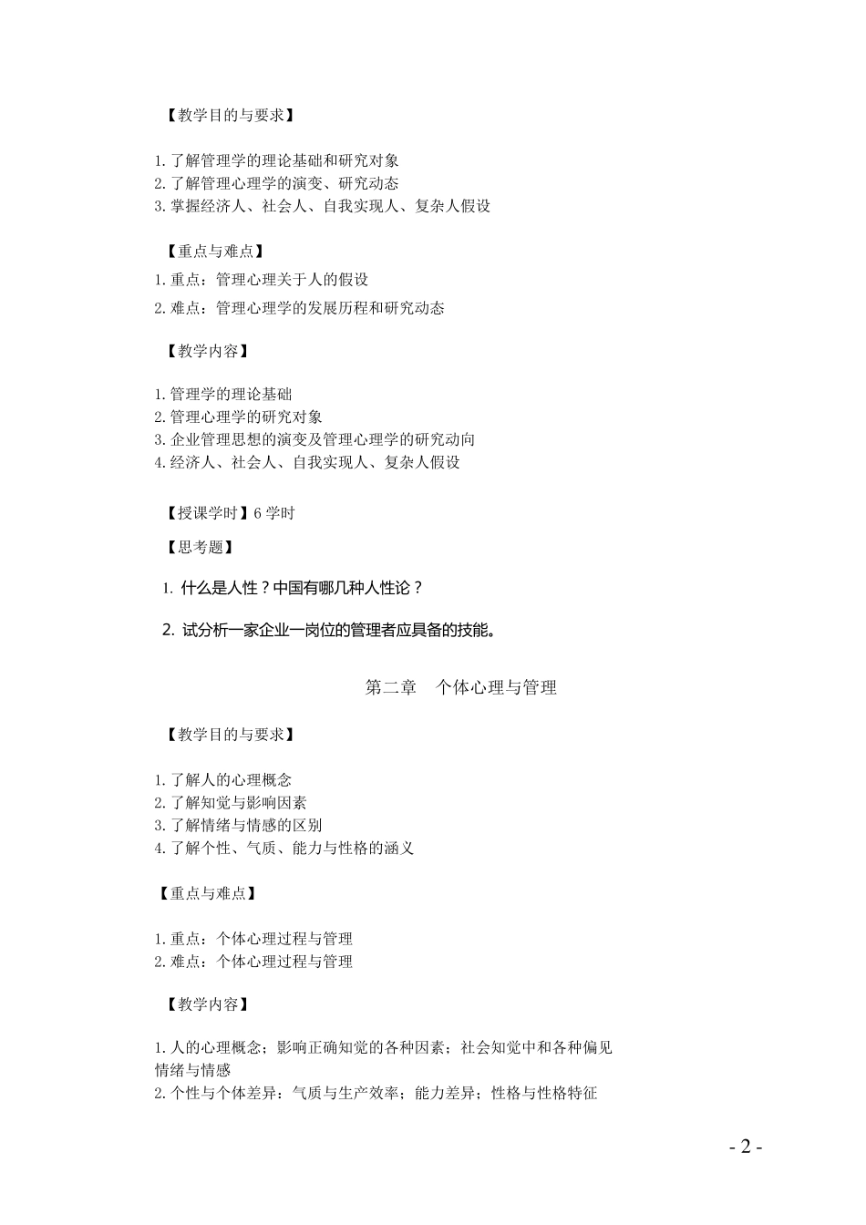 《管理心理学》教学大纲_第2页