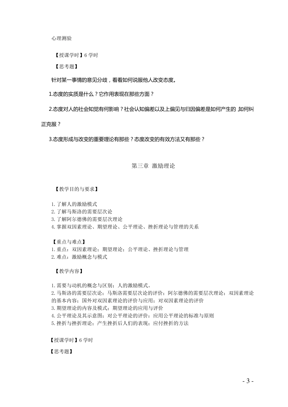 《管理心理学》教学大纲_第3页