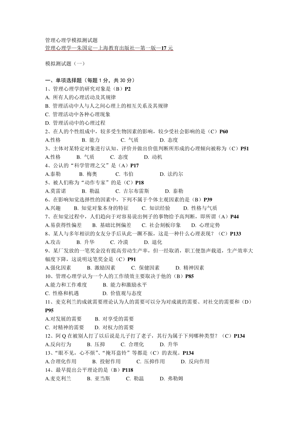 《管理心理学》期末复习资料100719_第1页