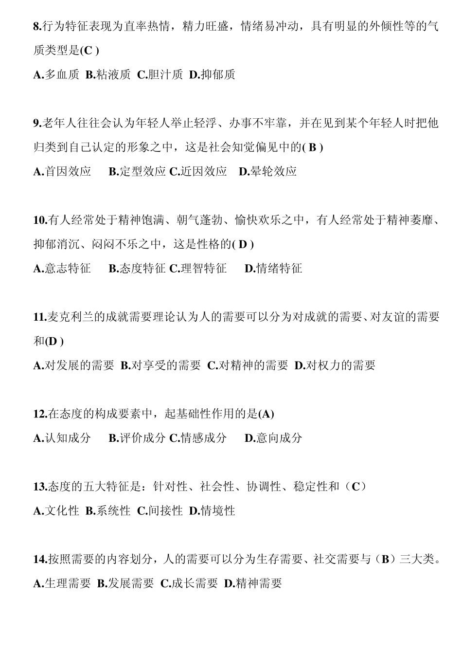 《管理心理学》练习题(答案版)_第2页