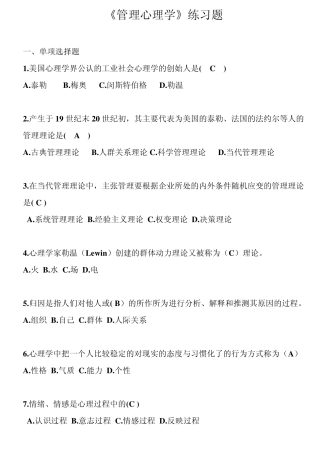 《管理心理学》练习题(答案版)