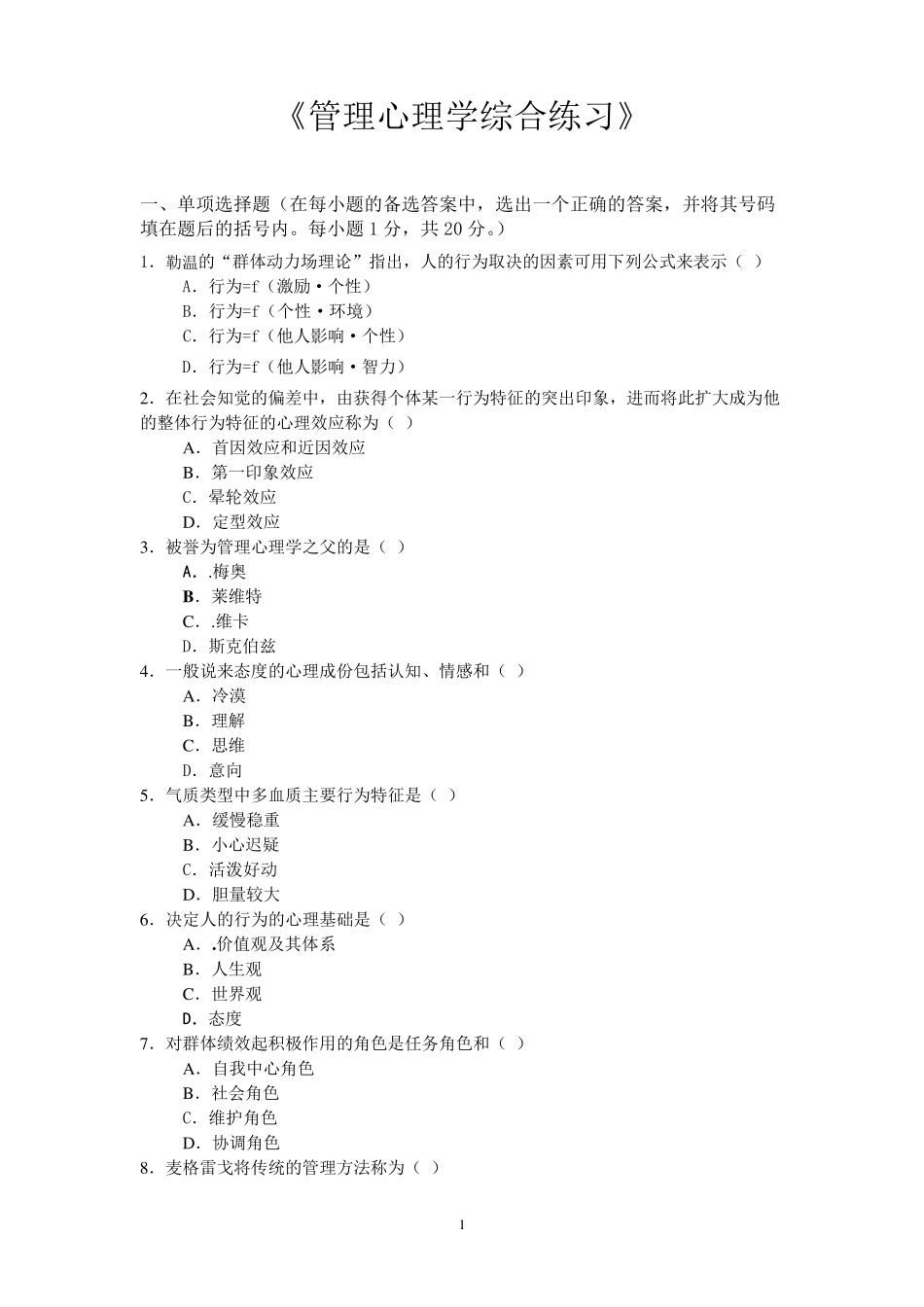 《管理心理学》综合练习及答案_第1页