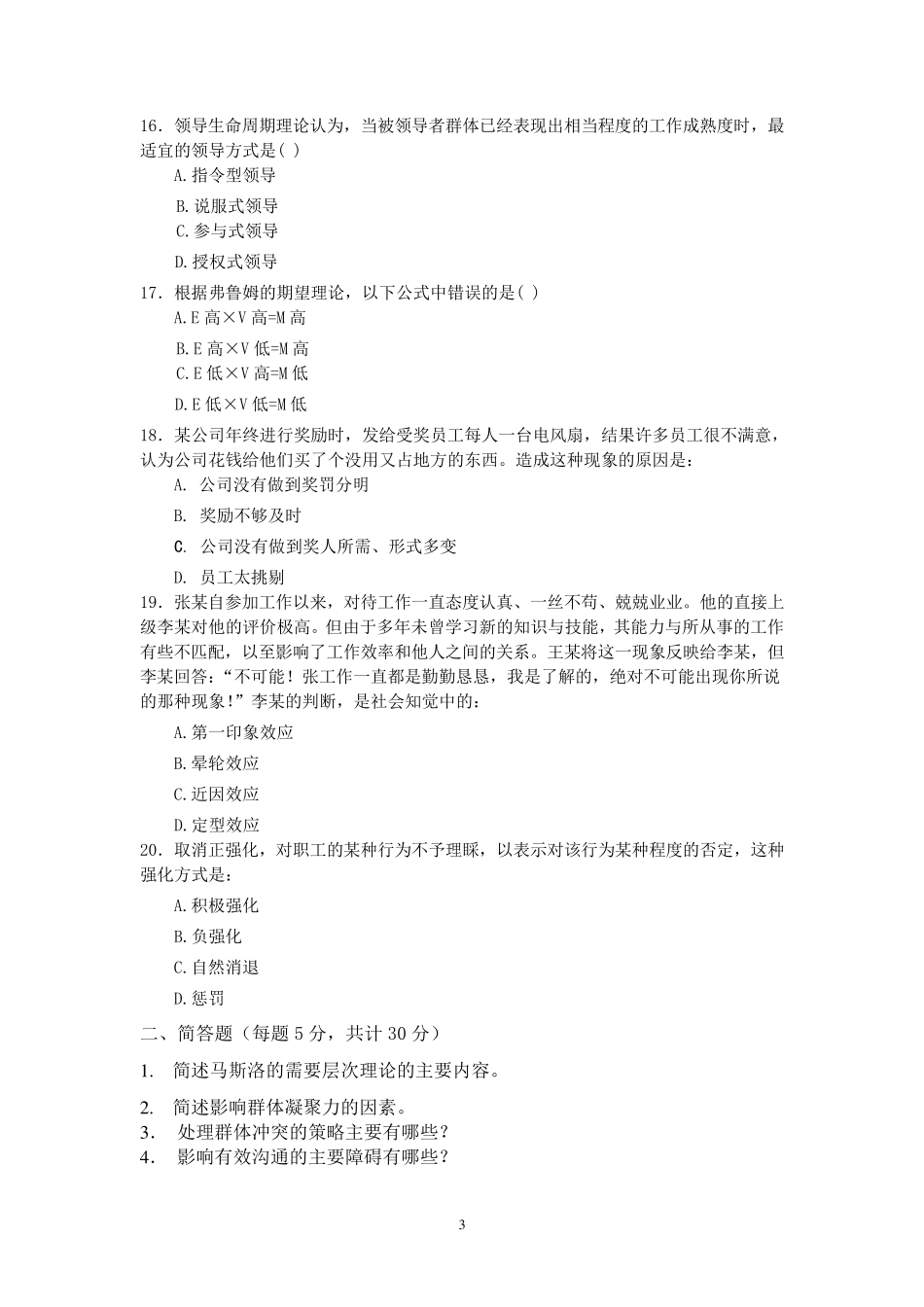 《管理心理学》综合练习及答案_第3页