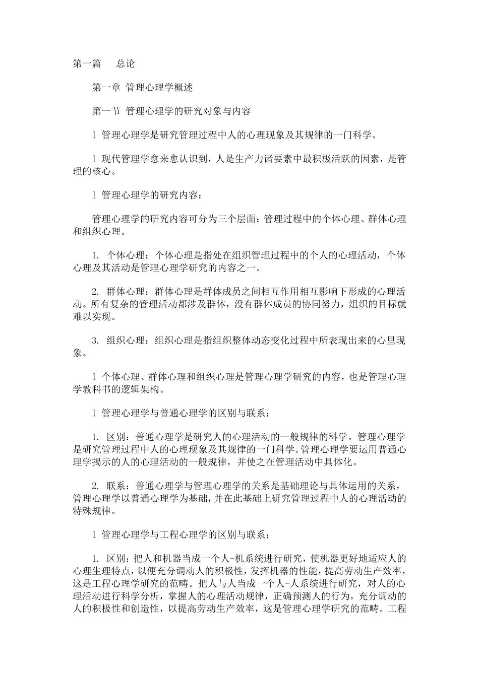 《管理心理学》讲义_第1页