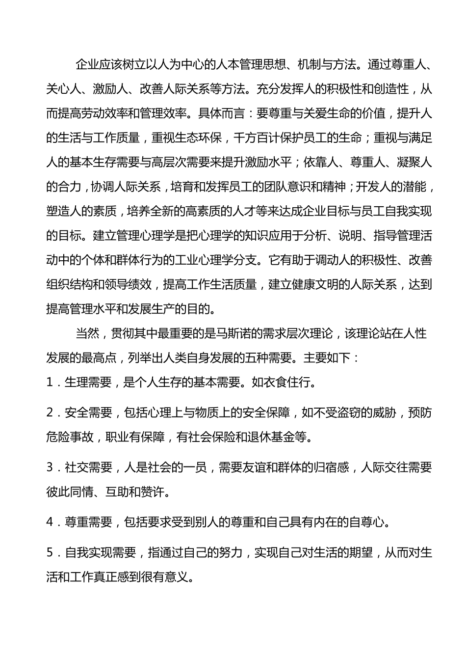 《管理心理学》读后感_第2页