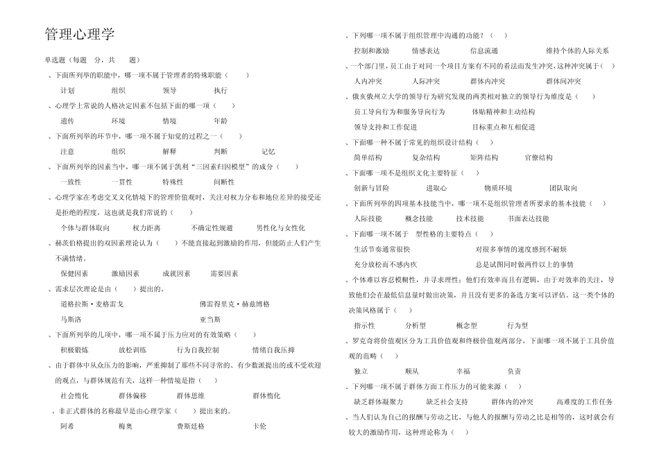 《管理心理学》试题库打印版_第1页