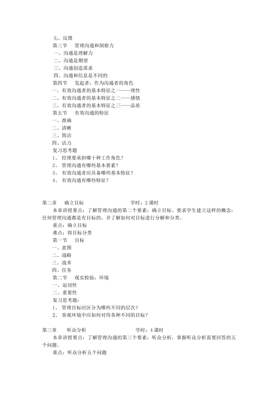 《管理沟通》教学大纲_第2页