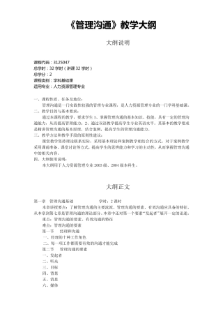 《管理沟通》教学大纲