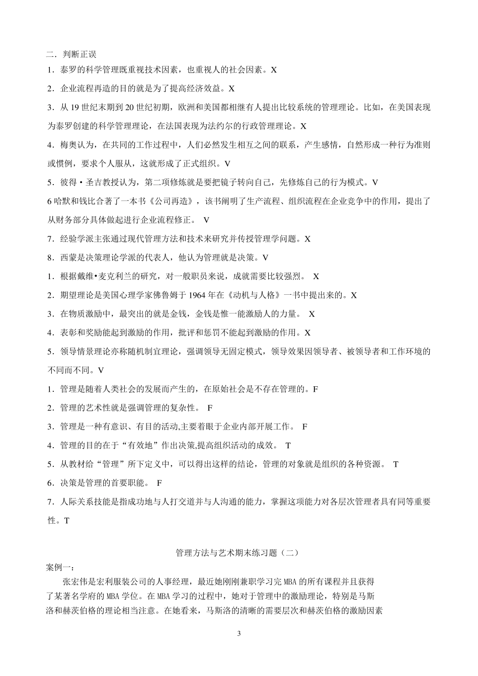 《管理方法与艺术》期末练习题及参考答案_第3页