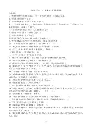 《管理方法与艺术》期末练习题及参考答案