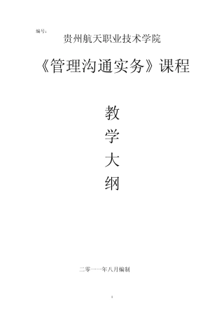 《管理沟通实务》课程教学大纲