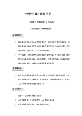 《管理沟通》课程大纲