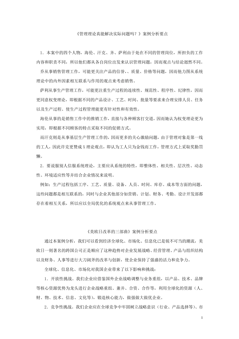 《管理理论真能解决实际问题吗》案例分析要点_第1页