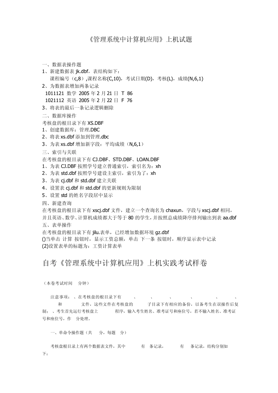 《管理系统中计算机应用》上机试题_第1页