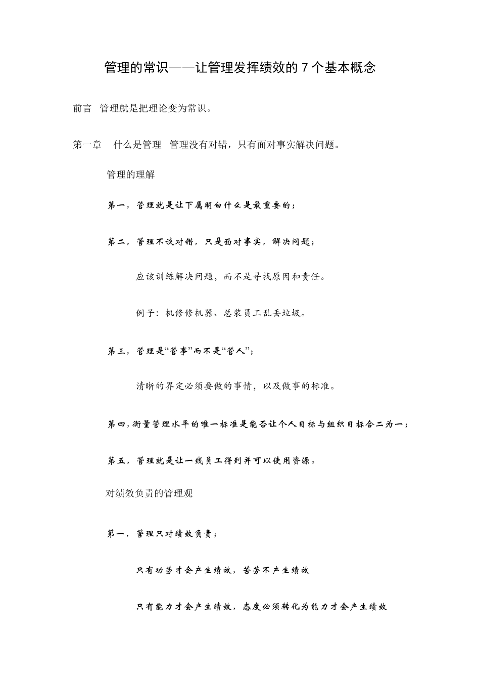 《管理的常识》(陈春花著)读书笔记_第1页