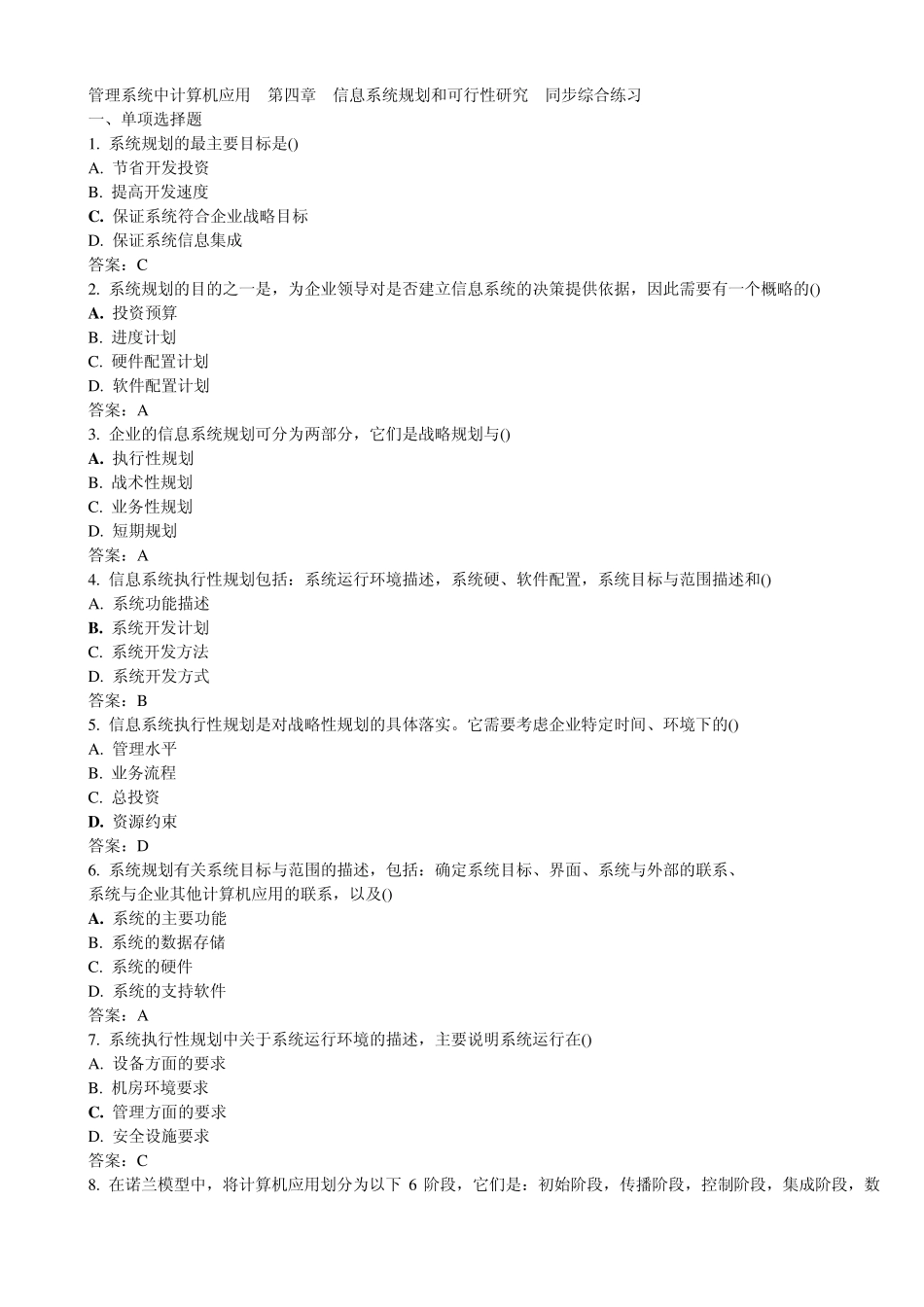 《管理系统中计算机应用》第4章_综合练习_第1页