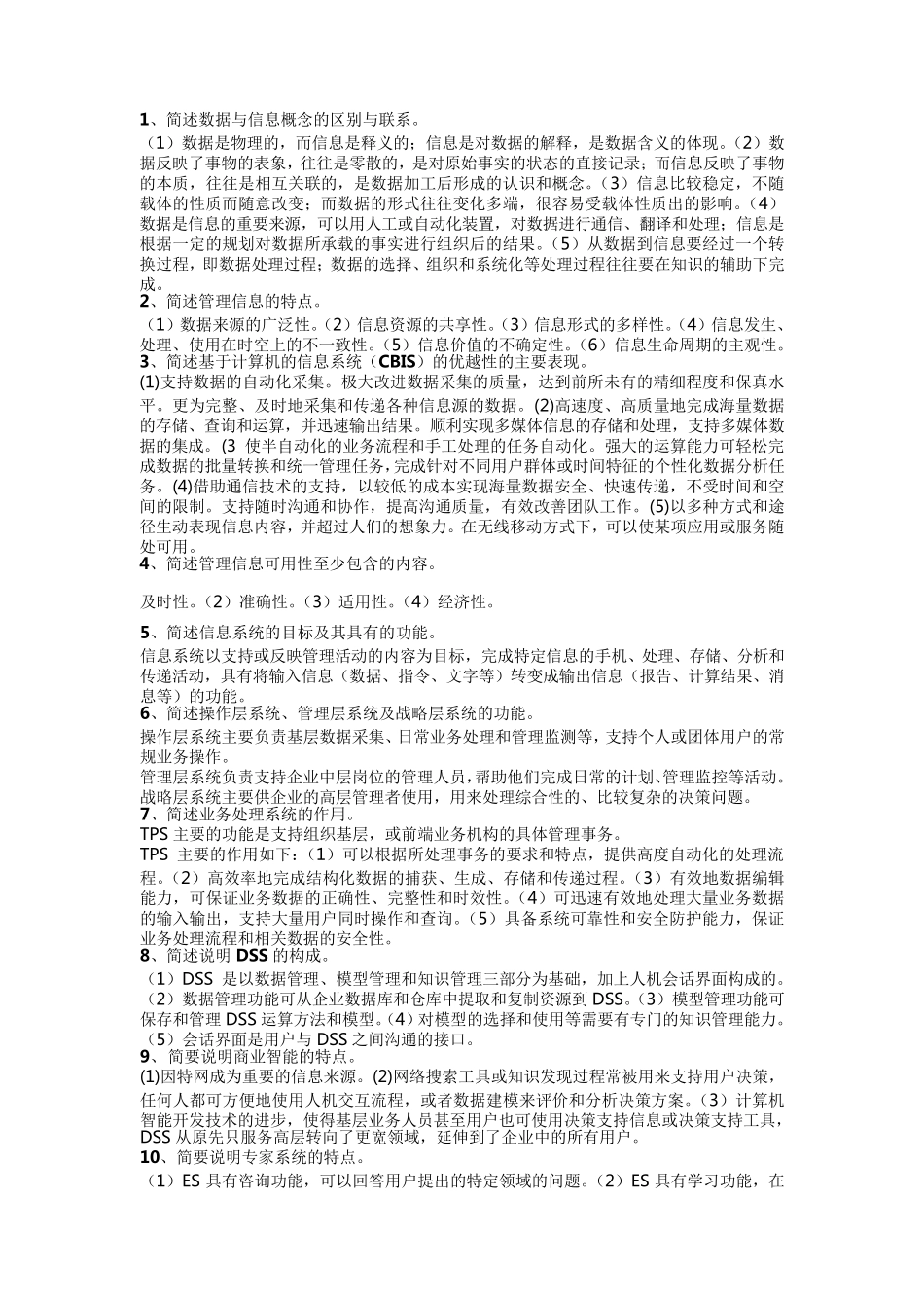 《管理系统中计算机的应用》自考简答题整理_第1页