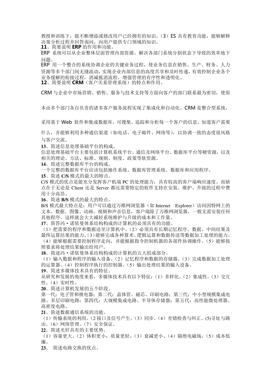 《管理系统中计算机的应用》自考简答题整理_第2页
