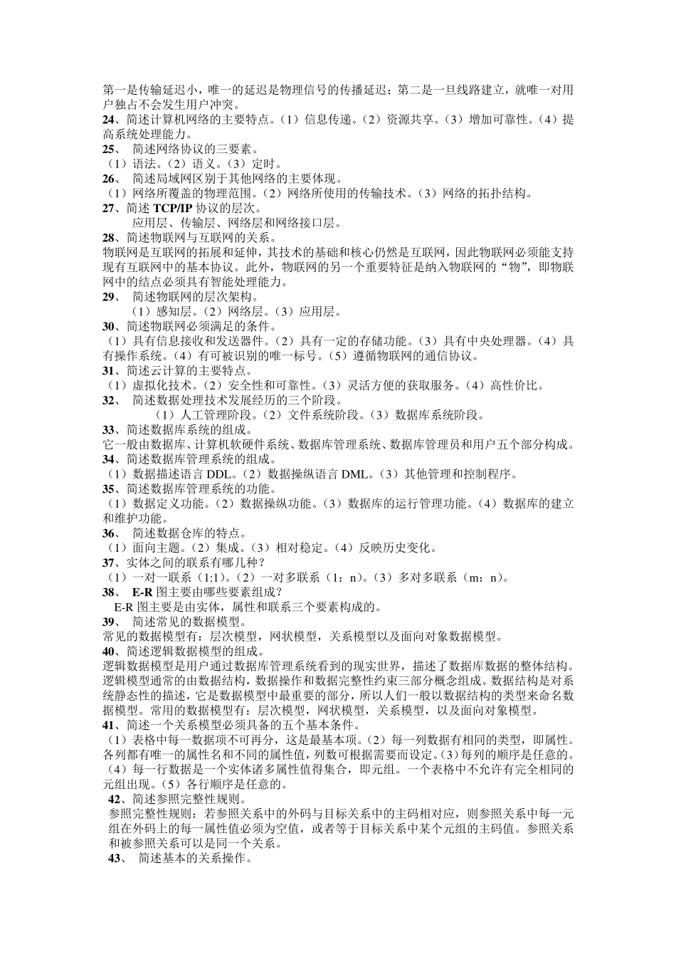 《管理系统中计算机的应用》自考简答题整理_第3页