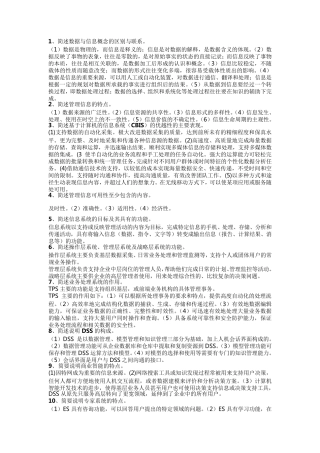 《管理系统中计算机的应用》自考简答题整理