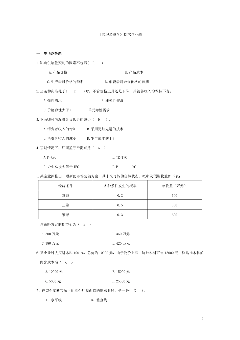 《管理经济学》复习题_第1页