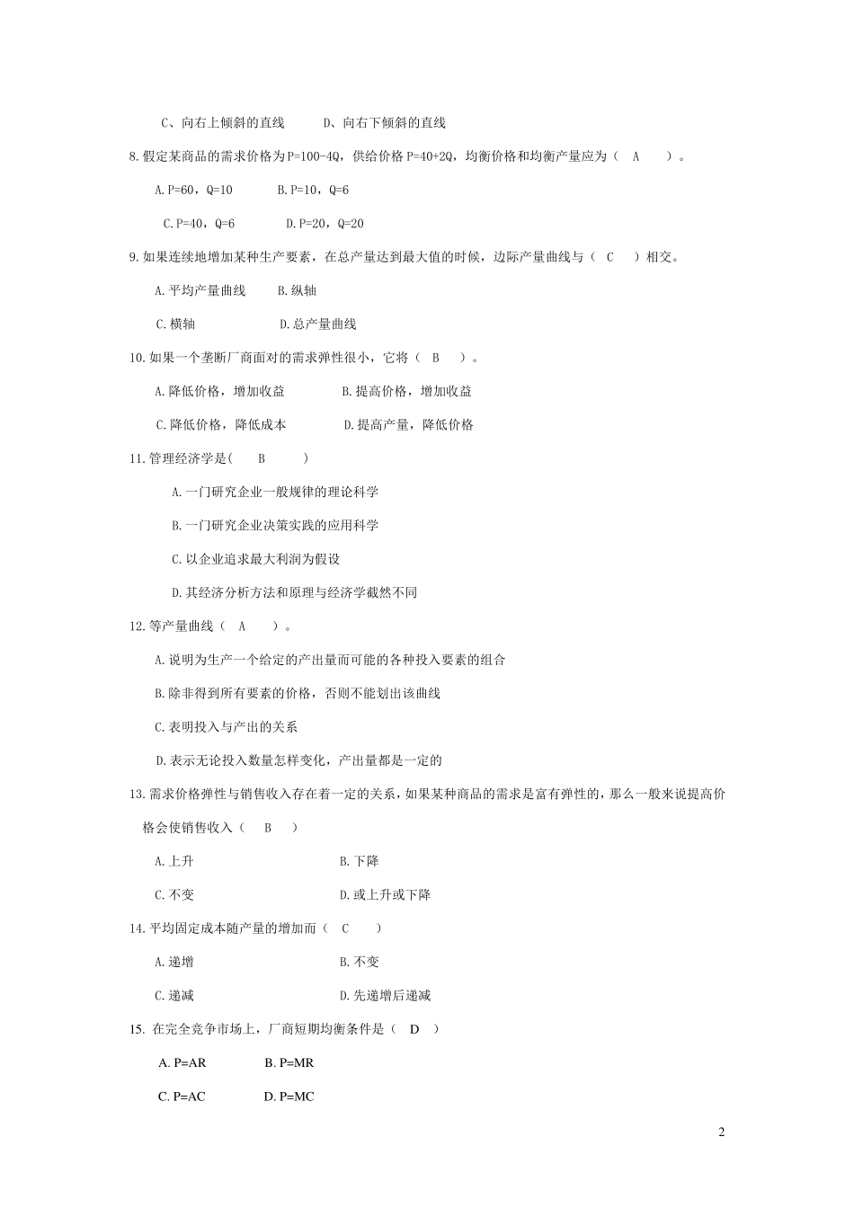 《管理经济学》复习题_第2页