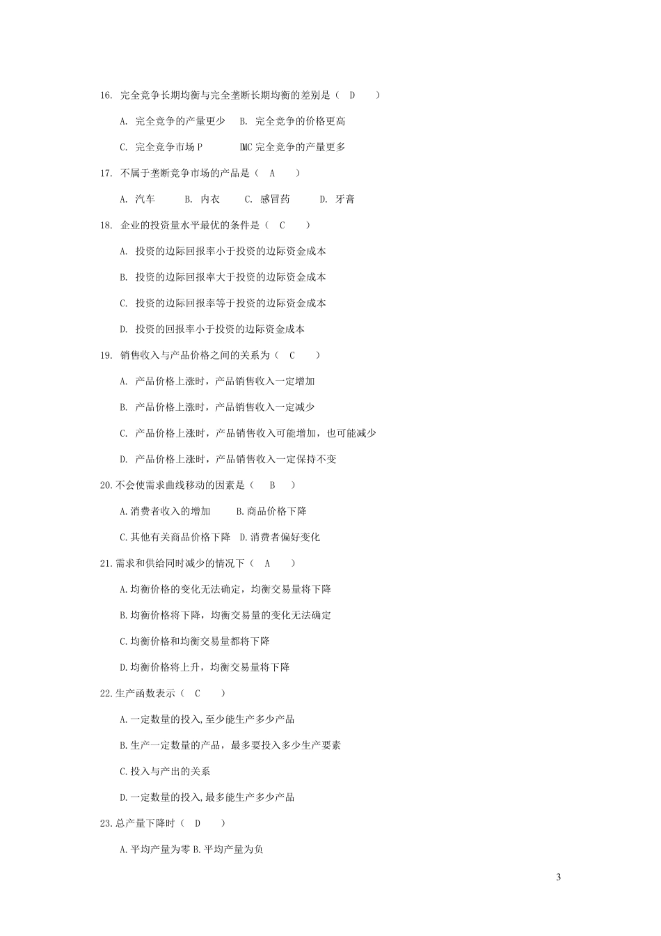 《管理经济学》复习题_第3页