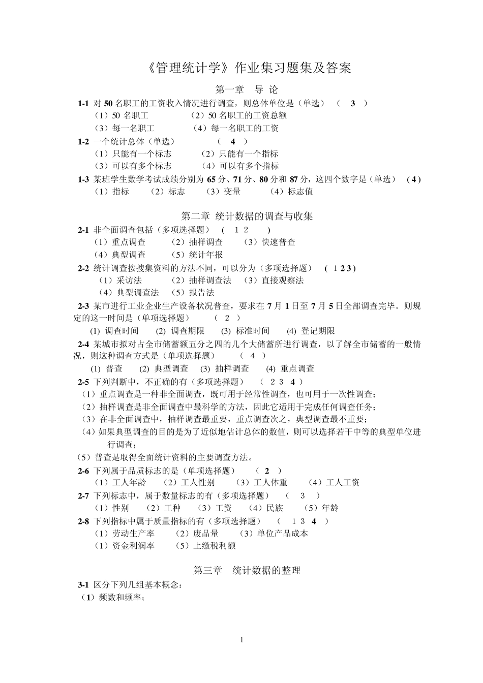 《管理统计学》习题及答案_第1页