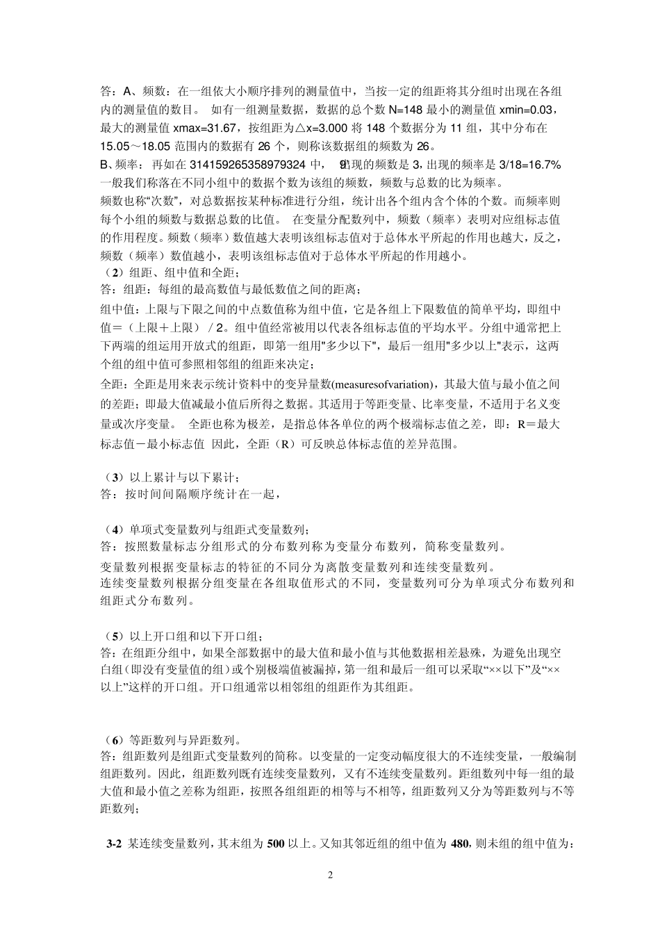 《管理统计学》习题及答案_第2页