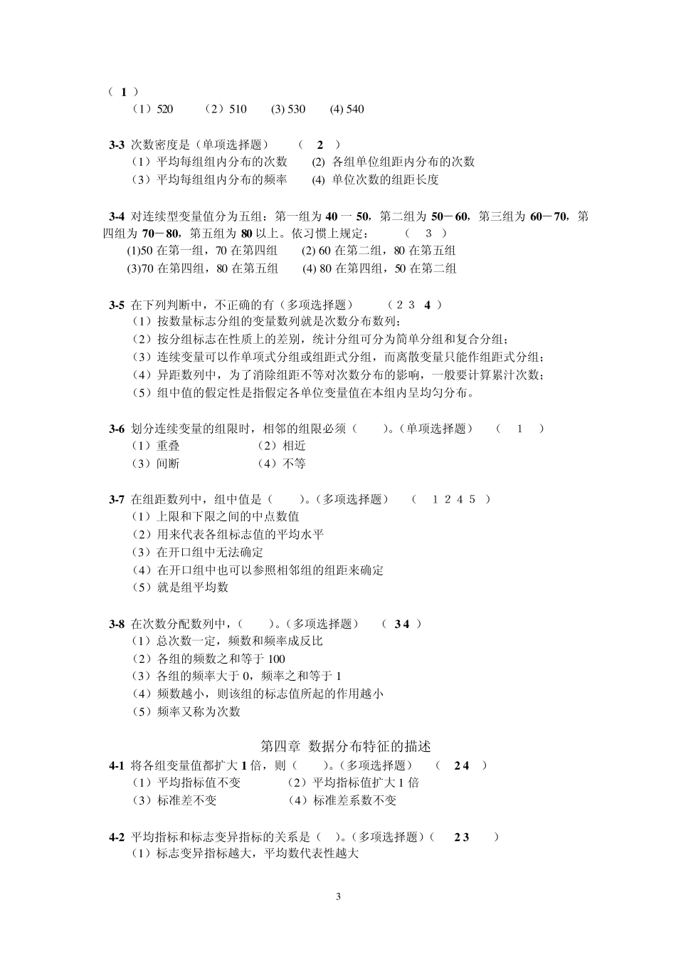 《管理统计学》习题及答案_第3页