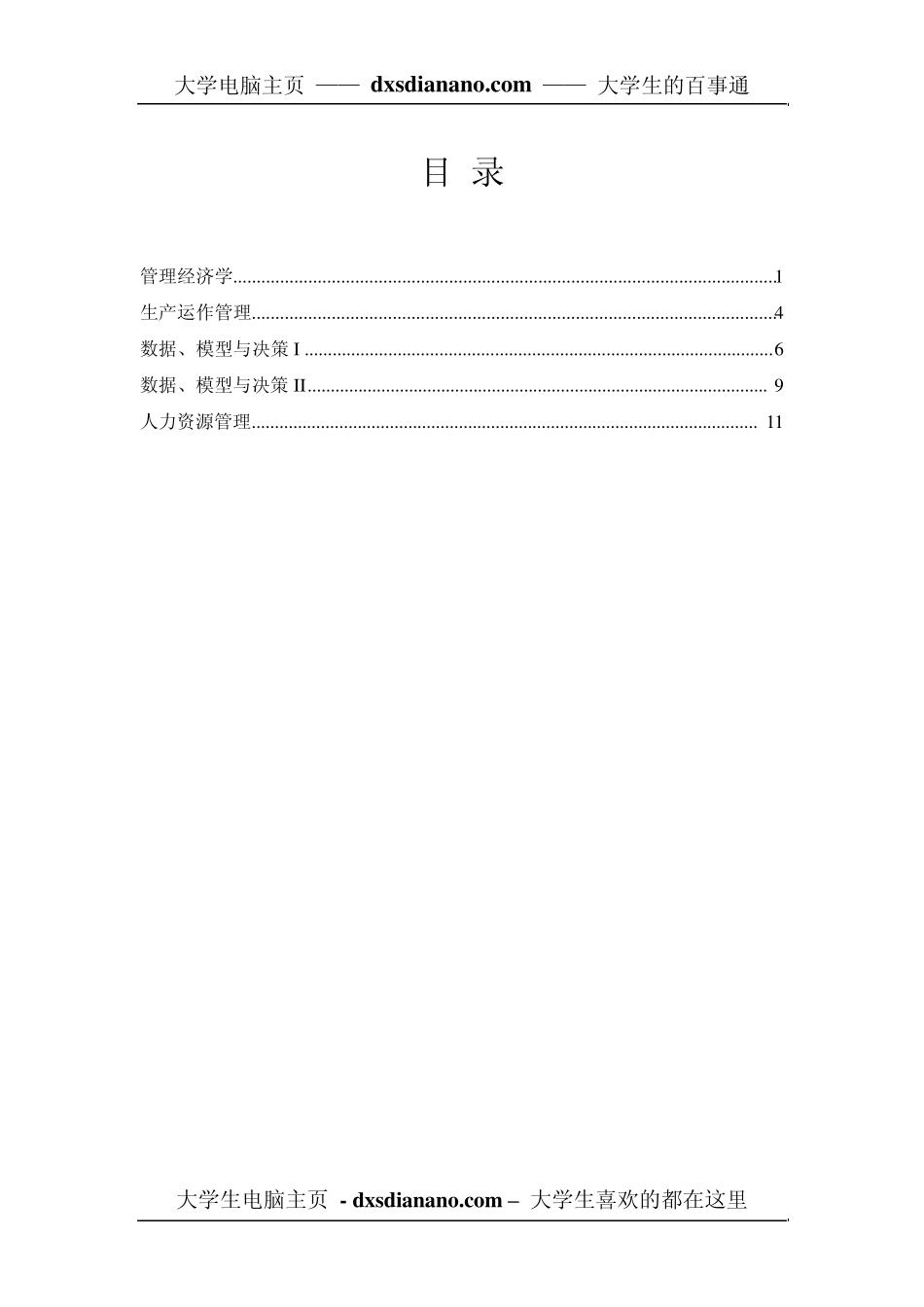 《管理经济学》课程教学大纲_第1页