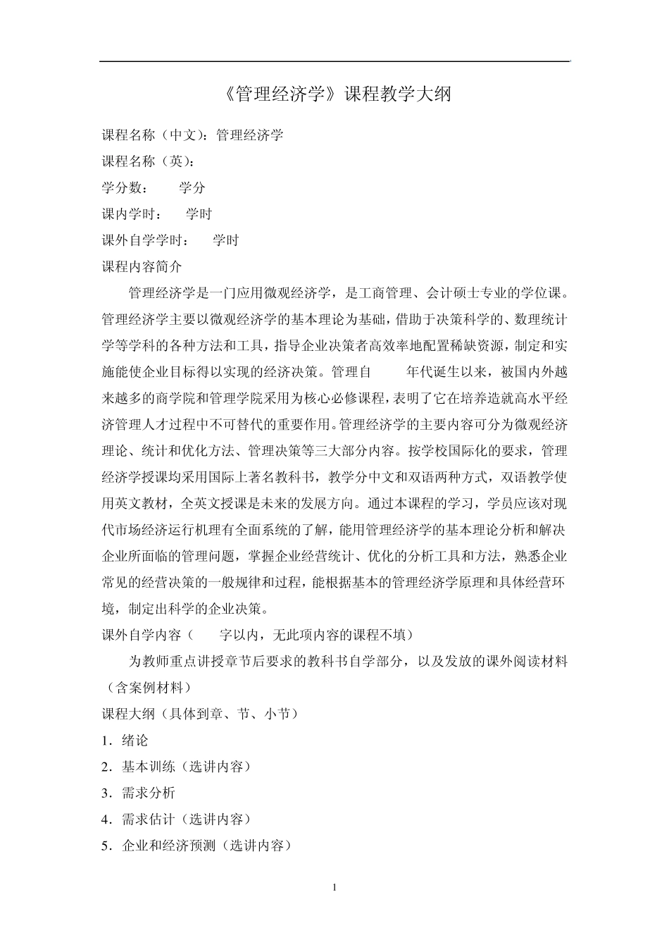 《管理经济学》课程教学大纲_第2页