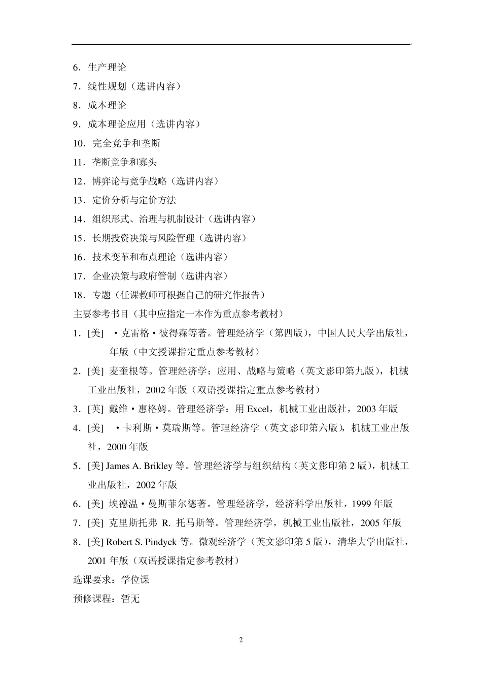 《管理经济学》课程教学大纲_第3页