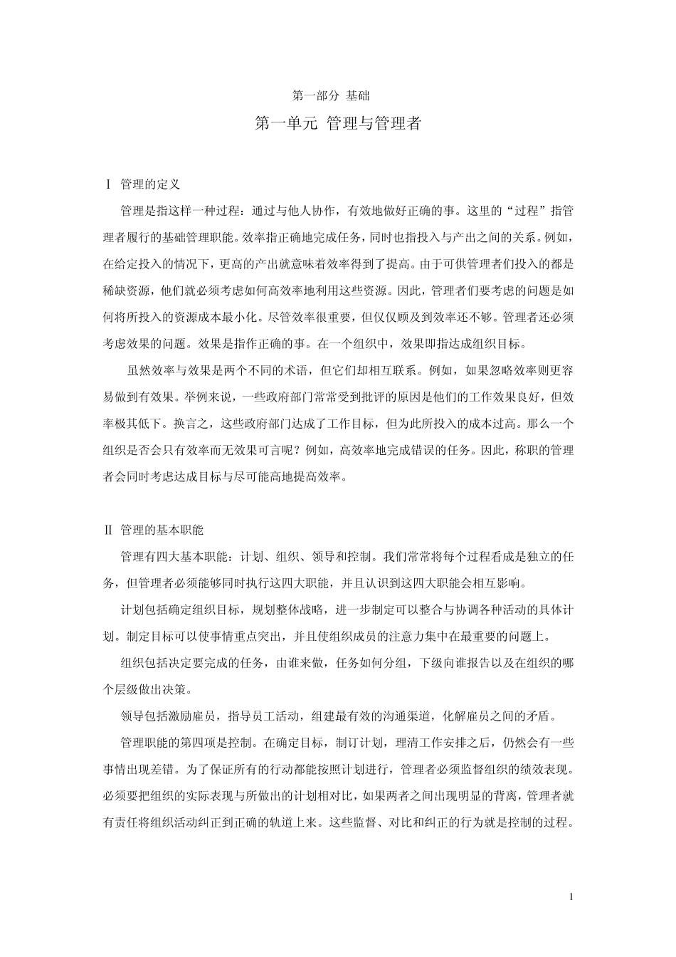 《管理英语教程》翻译_第1页